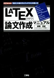 ＬＡＴＥＸ論文作成マニュアル Ｉ／Ｏ　ＢＯＯＫＳ／赤間世紀(著者)