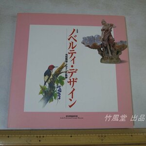 1-3603【本】企画展 ノベルティ・デザイン 光和陶器・デザインの軌跡 2003年