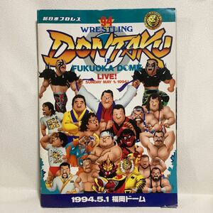 新日本プロレスリング 福岡ドーム 94年計 パンフレット DONTAKU どんたく アントニオ猪木／長州力／橋本真也