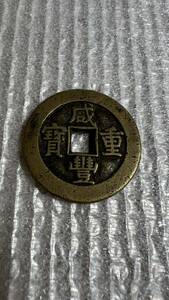 中国清時代　古銭 咸豊重寶　錢 當十 貨幣