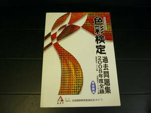 ★文部科学省後援　色彩検定　過去問題集　2008年度全級　社団法人全国服飾教育者連合会（A・F・T）