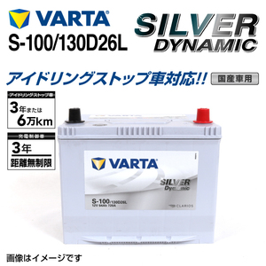S-100/130D26L トヨタ ヴィッツ 年式(2010.12-)搭載(S-85) VARTA SILVER dynamic SLS-100