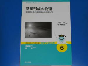 惑星形成の物理 太陽系と系外惑星系の形成論入門 基本法則から読み解く物理学最前線 6★井田茂 中本泰史 須藤彰三 岡真★共立出版 株式会社