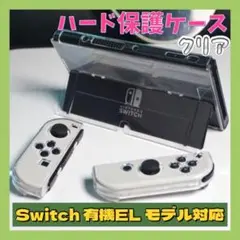 Nintendo Switch 有機ELモデル 保護ケース  クリアハード