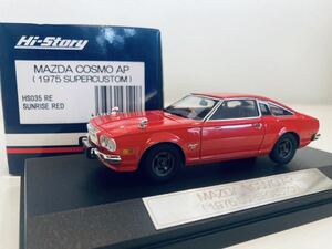 【送料無料】1/43 ハイストーリー マツダ コスモ AP スーパーカスタム 1975 サンライズレッド