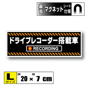 ▲ドライブレコーダー搭載車 オリジナル【マグネット】 Lサイズ 20x7cm▲録画中 防犯 磁石・耐水 あおり防止 ドラレコ 車・トラック▲即買