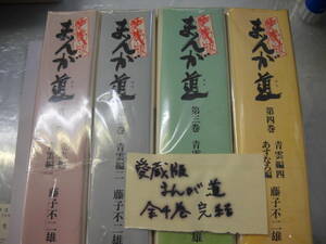 まんが道 愛蔵版 　 全4巻 完結　 藤子不二雄A　　中央公論社　　 るq