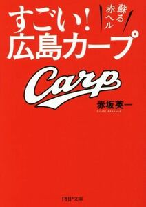 すごい！広島カープ 蘇る赤ヘル ＰＨＰ文庫／赤坂英一(著者)