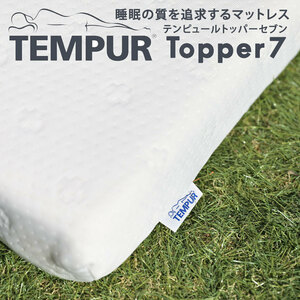 ★新品・未使用★ Tempur (テンピュール) トッパー7 【セミシングルサイズ W80×L195×H7cm】 低反発 薄型 マットレス