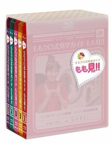 【Amazon.co.jp限定】ももクロ式見学ガイド もも見!! Blu-ray BOX （オリジナル下敷き・流通限定オリジナルマグネット(中古品)　(shin