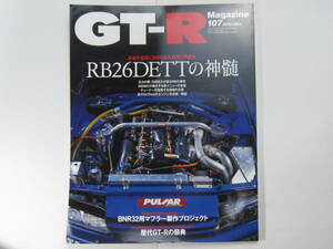 ★ クリックポスト送料無料 ★ GT-R MAGAZINE Vol.１０７　2012年 古本 スカイラインマガジン RB26DETT BNR32 BCNR33 BNR34 R35 SKYLINE