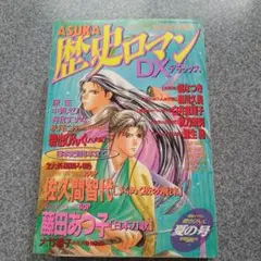 レディースコミック　ASUKA歴史ロマンデラックス