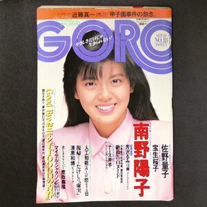 GORO ゴロー 小学館 1987年 昭和62年9月10日発行 No.18 国生さゆり 高井麻巳子 河合その子 渡辺美奈代 渡辺満里奈 マイケル・ジャクソン