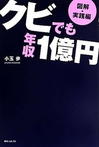 図解・実践編　クビでも年収１億円 角川フォレスタ／小玉歩【著】