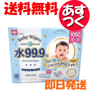 レック ふんわりプラス おしりふき LEC 水99.9% 赤ちゃん 1050枚入り ( 70枚入り×15 ) 日本製 コストコ 送料無料