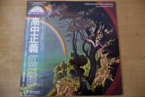 V3-090＜帯付2枚組LP/美品＞高中正義 / 虹伝説