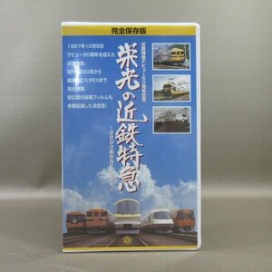 M688●「完全保存版 近鉄特急デビュー50周年記念 栄光の近鉄特急 2200系からビスタEX」VHSビデオ