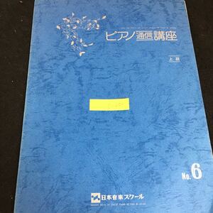 c-250 ピアノ通信講座 テキスト上級 第6巻 編著者/小林仁 日本音楽スクールピアノ専科※2