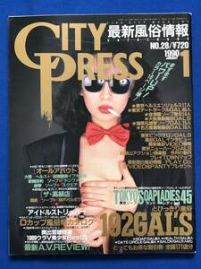 あg1972G157　CITY PRESS シティプレス　1990年1月号　No.28 / 1990年1月1日 / 東京三世社
