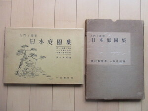 「入門と鑑賞　日本庭園集」　津村秀男　昭和30年(1955年)　小谷書房　※函傷み