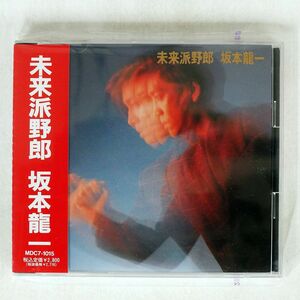 坂本龍一/未来派野郎/ミディ MDC7-1015 CD □