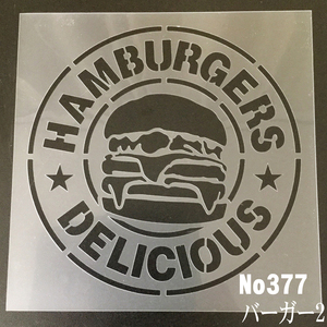 ☆DELICIOUS　HAMBURGER 　ハンバーガーショップCafe風デザインステンシルシート　NO377