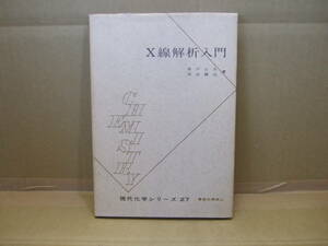 Bｂ1713-b　本　X線解析入門(第2版)　現代化学シリーズ27　角戸正夫・笹田義夫 著　東京化学同人