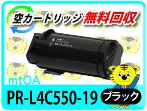 エヌイーシー用 リサイクルトナーカートリッジ L4C550-19 ブラック カラーマルチライター4C550用 大容量