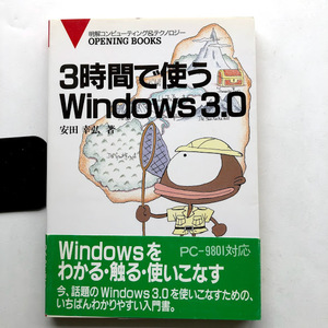 ●即決 3時間で使うWindows 3.0 1991年初版 安田幸弘 オープニングブックス 中古本 PC パソコン コンピュータ PC-9801 入門