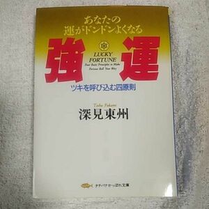 強運 ツキを呼び込む四原則 (タチバナかっぽれ文庫) 深見 東州 9784886925978