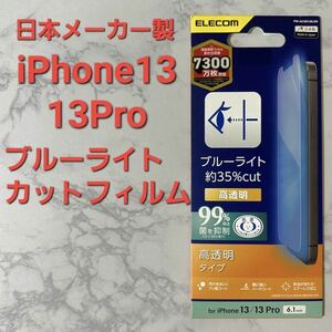 【新品】iPhone 14・13・13 Proブルーライトカットフィルム　日本メーカー製