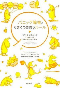 パニック障害とうまくつきあうルール／ベヴエイズベット【著】，入江真佐子【訳】，松本桂樹【監修】