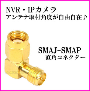 SMA L型 RP-SMAプラグ RP-SMAジャック 接続コネクター 新品 / NVR IP 防犯 監視 カメラ用 無線LAN用アンテナに！SMAP-SMAJ 直角コネクター