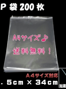 便利なテープ付き◆OPP袋200枚セット*送料込*22.5×34センチ*A4