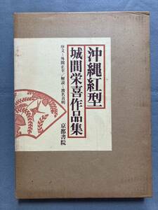 ♪沖縄紅型 城間栄喜作品集 京都書院