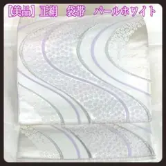 【美品】正絹　フォーマル　袋帯　流線　花柄　銀白紫　着物　慶事　パーティ　茶会