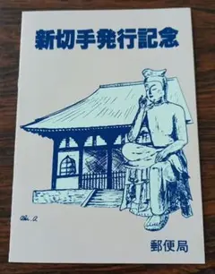 普通600円350円発行記念初日印