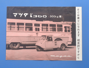【MAZDA‐17】マツダ　K360　300kg積み　三輪車　軽自動車免許　1959年　カタログ　11PSモデル　初代モデル　けさぶろう東洋工業