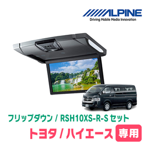 ハイエース(200系)専用セット　アルパイン / RSH10XS-R-S+KTX-Y703BK　10.1インチ・フリップダウンモニター