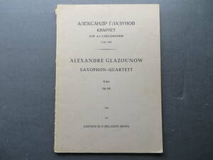 ♪ [サクソフォーン 楽譜]「QUATUOR pour 4 Saxophones Op.109 (サクソフォーン四重奏曲)」 A.グラズノフ 作曲 スコア ♪