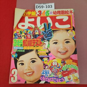 D59-103 小学館のよいこ 1977年3月号 付録欠品 知能テスト 3.4.5歳幼稚園絵本 表紙、背表紙、ページなど目立つ破れ折れ有り