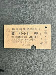 ★特定特急券★割引券　登別から札幌　昭和46年6月25日　日本国有鉄道 JNR 登別駅発行　