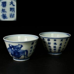 中国美術 【大明萬暦年製】在款 煎茶碗 2客 煎茶道具