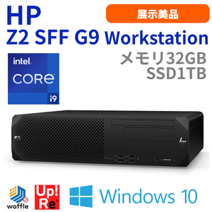 ワークステーション デスクトップ HP Z2 SFF G9 Workstation 展示美品 Core i9-12900 メモリ32GB SSD1TB+HDD1TB Windows10