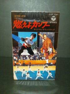 松竹富士 ドキュメント 「燃えよカンフー」未開封 カセットテープ サウンドトラック 1983年 