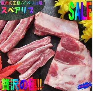 豚肉の王様「イベリコ・スペアリブ500g位」スペイン産...超贅沢な逸品