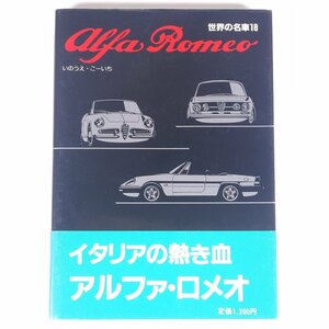 世界の名車18 Alfa Romeo アルファロメオ いのうえ・こーいち 保育社 1986 単行本 写真集 図版 図録 自動車 カー