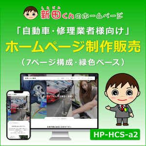HCS-a2 新田くんのホームページ（自動車修理業者様向け） ホームページ販売 整備工場・修理工場 【キャンペーン特価】 グリーン