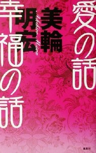 愛の話　幸福の話／美輪明宏(著者)