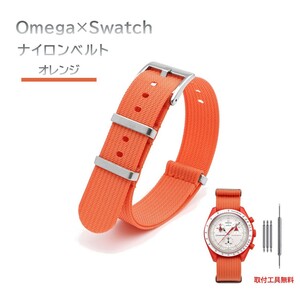 Omega×Swatch 縦紋ナイロンベルト ラグ20mm オレンジ